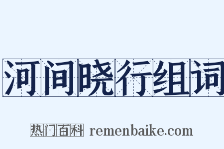 河间晓行组词是什么意思的图片